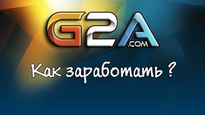Как заработать на брученных аккаунтах G2A.com_0.jpg